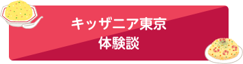 キッザニア東京体験談