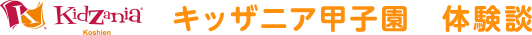 KidZaniaKoshien&reg; キッザニア甲子園 体験談