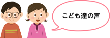 こども達の声