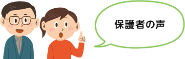 保護者の声