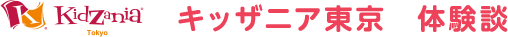KidZaniaTokyo&reg; キッザニア東京 体験談