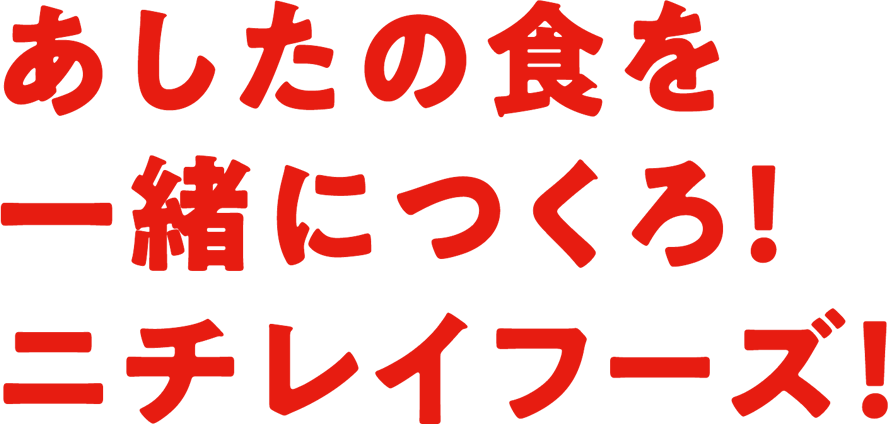 あしたの食を一緒につくろ！