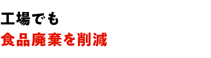 工場でも食品廃棄を削減