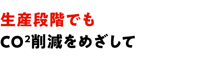 生産段階でもＣＯ₂削減をめざして
