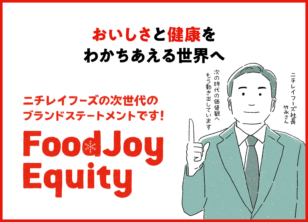 おいしさと健康を、わかちあえる世界へ
