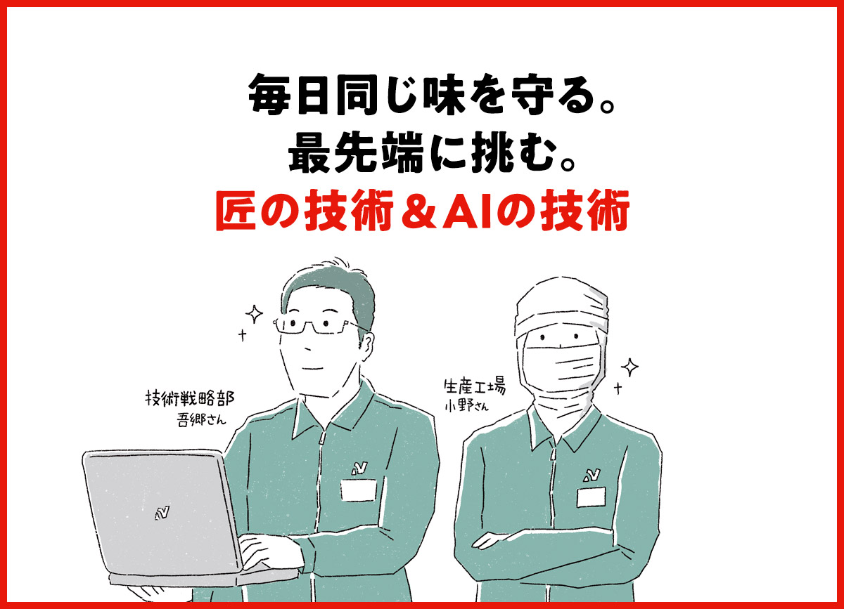 毎日同じ味を守る。最先端に挑む。匠の技術&AIの記述