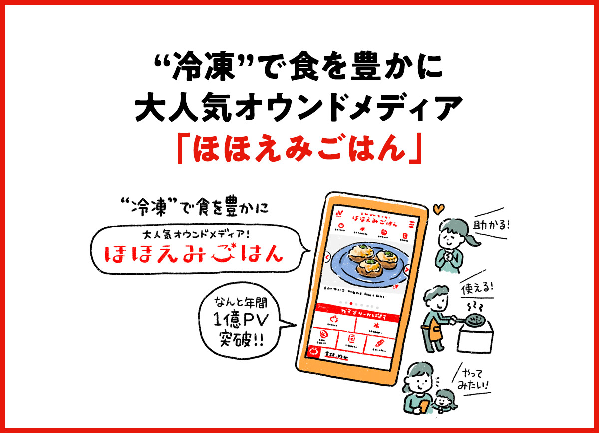 冷凍で食を豊かに。大人気オウンドメディア「ほほえみごはん」
