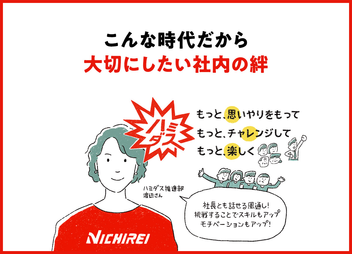 こんな時代だから大切にしたい社内の絆