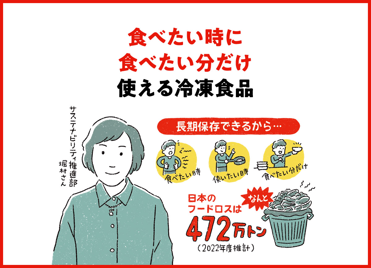 食べたい時に食べたい分だけ使える冷凍食品