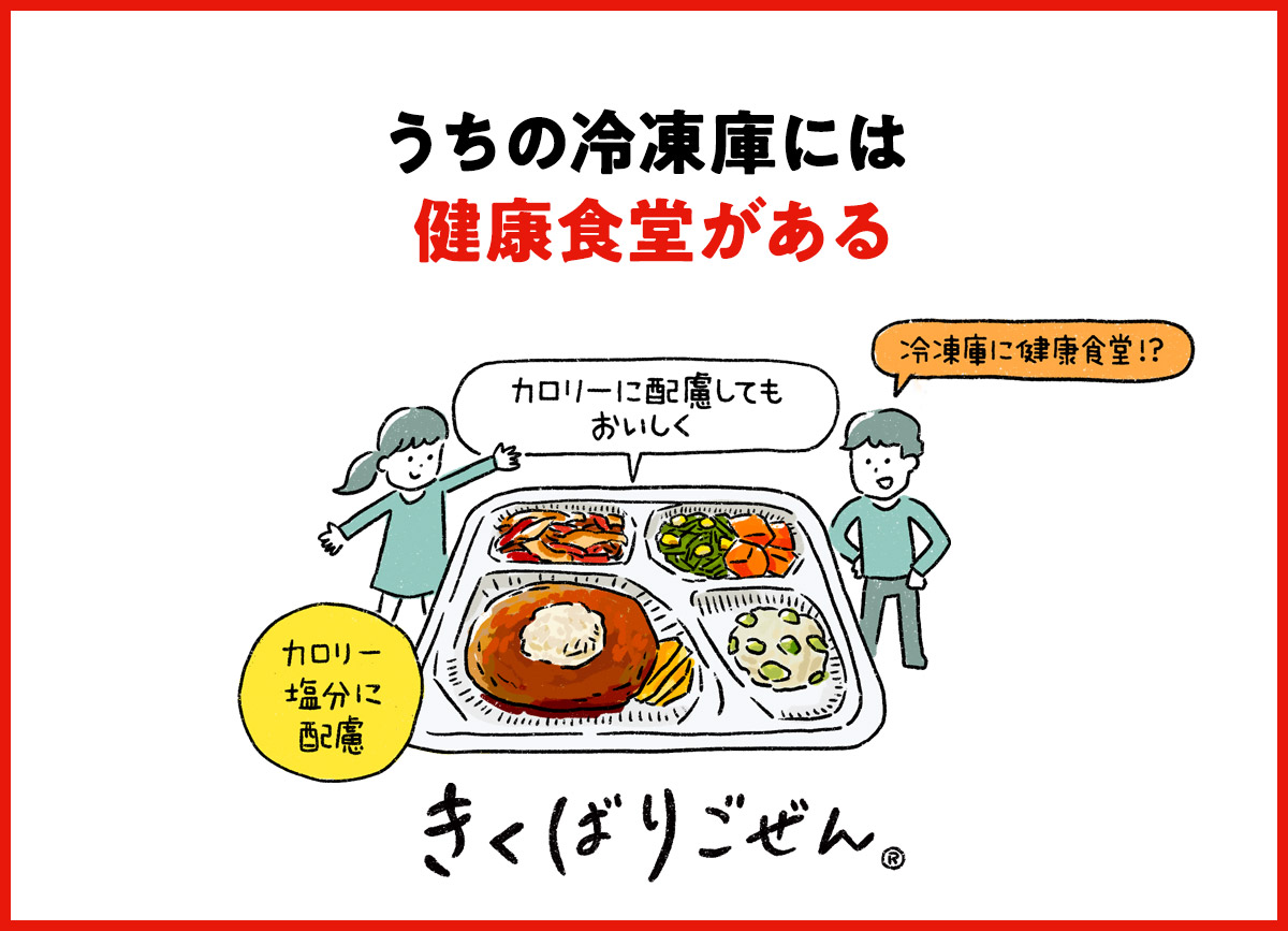 うちの冷凍庫には健康食堂がある
