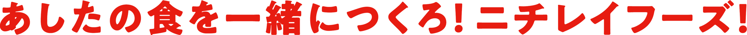 あしたの食を一緒につくろ！ニチレイフーズ！