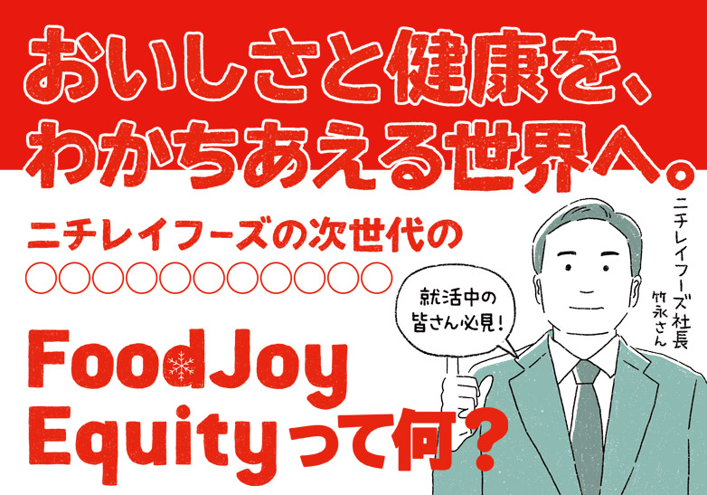 おいしさと健康を、わかちあえる世界へ