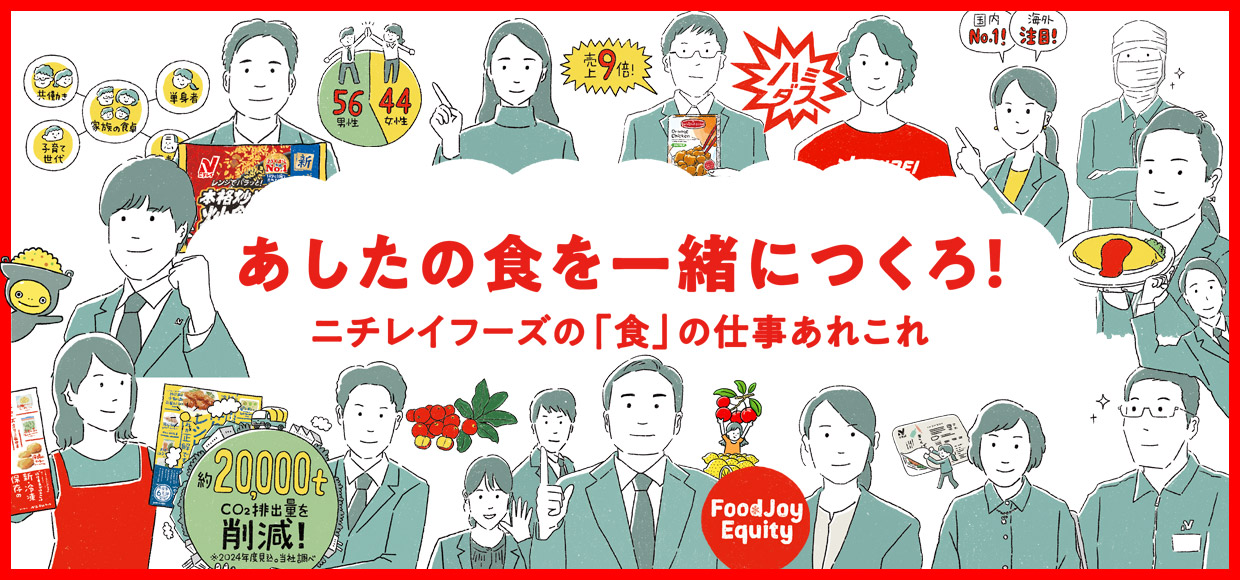 ニチレイフーズを知る10のトピックス