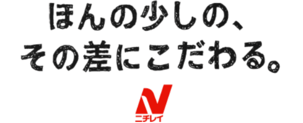 ほんの少しの、その差にこだわる