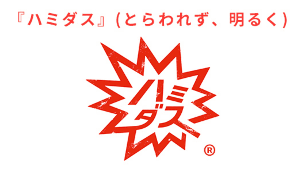 『ハミダス』（とらわれず、明るく）