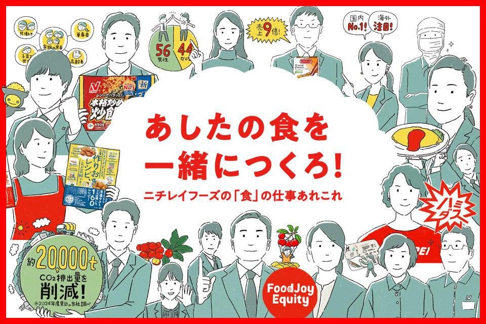ニチレイフーズを知る10のトピックス