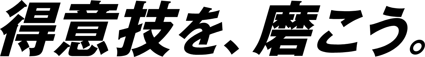 得意技を磨こう